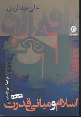 اسلام و مبانی قدرت